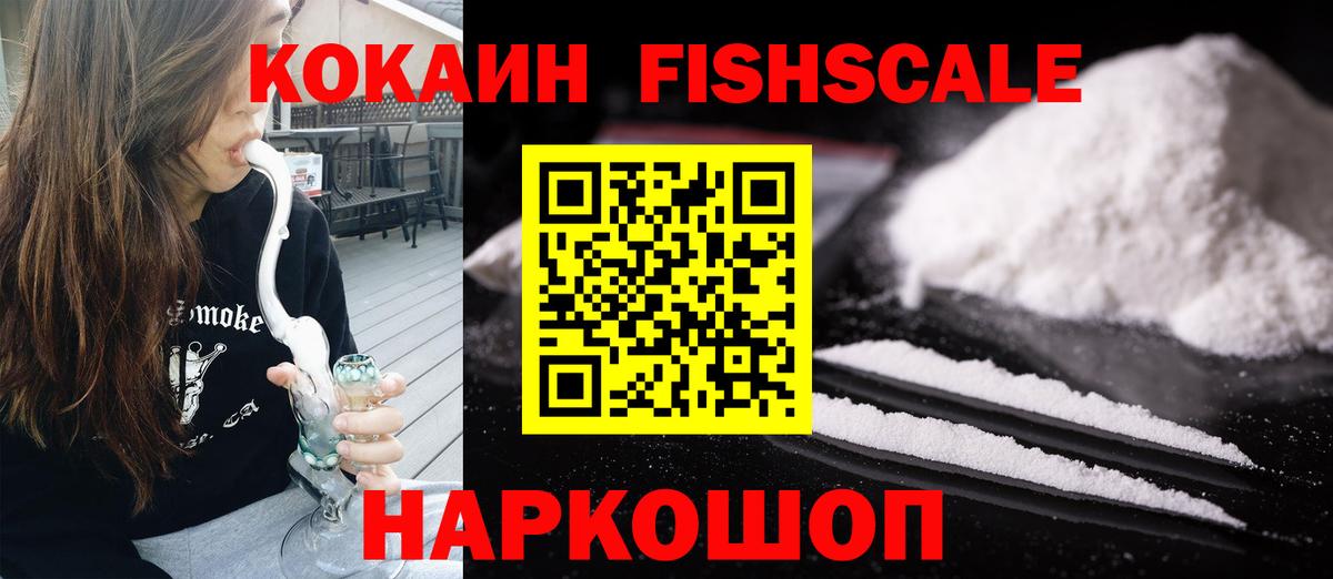 Кокаин Fish Scale  Кокаин VHQ  Cocaine  Тавда  Вход с VPN 